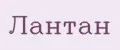 Лантан