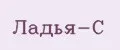 Ладья-C