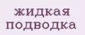 жидкая подводка