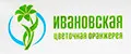 Ивановская Цветочная Оранжерея
