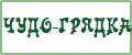ЧУДО-ГРЯДКА
