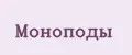 Моноподы