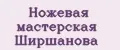 Ножевая мастерская Ширшанова