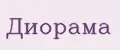 Диорама