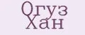Огуз Хан
