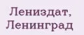 Лениздат, Ленинград