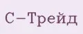 С-Трейд