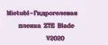 Mietubl-Гидрогелевая пленка ZTE Blade V2020