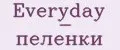 Everyday - пеленки
