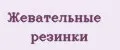 Жевательные резинки