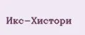 Икс-Хистори