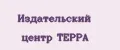 Издательский центр ТЕРРА