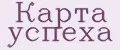 Карта успеха