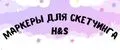 Маркеры для скетчинга H&S