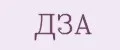 ДЗА
