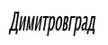 Димитровград