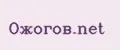 Ожогов.net