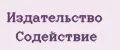 Издательство Содействие