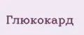 Глюкокард