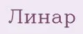 ЛИНАР