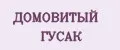 ДОМОВИТЫЙ ГУСАК