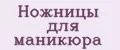 Ножницы для маникюра