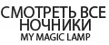 Ночник Подарок My Magic Lamp