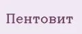 Пентовит