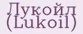 ЛУКОЙЛ (LUKOIL)