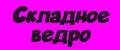 Складное ведро