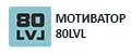 Мотиватор 80 lvl