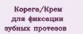 Корега/Крем для фиксации зубных протезов