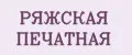 РЯЖСКАЯ ПЕЧАТНАЯ