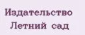 Издательство Летний сад