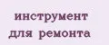 инструмент для ремонта