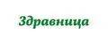 Здравница