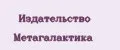Издательство Метагалактика