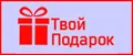 Твой Подарок