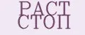 РАСТ СТОП