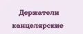 Держатели канцелярские