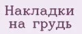 Накладки на грудь