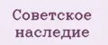 Советское наследие