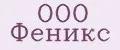 ООО Феникс