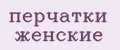 Перчатки женские
