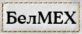 БелМЕХ