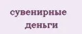Сувенирные деньги