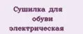 Сушилка для обуви электрическая