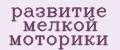 развитие мелкой моторики