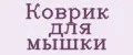 Коврик для мышки
