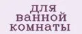 для ванной комнаты